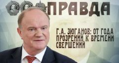 Г.А. Зюганов: От года прозрений к времени свершений Г.А. Зюганов: От года прозрений к времени свершений