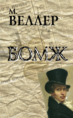 М.Веллер «Бомж» М.Веллер «Бомж»