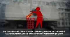 Шутов-провокаторов — вон из Законодательного собрания Ульяновской области! Заявление Секретариата ЦК КПРФ Шутов-провокаторов — вон из Законодательного собрания Ульяновской области! Заявление Секретариата ЦК КПРФ