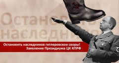 Остановить наследников гитлеровской своры! Заявление Президиума ЦК КПРФ Остановить наследников гитлеровской своры! Заявление Президиума ЦК КПРФ