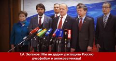 Г.А. Зюганов: Мы не дадим растащить Россию русофобам и антисоветчикам! Г.А. Зюганов: Мы не дадим растащить Россию русофобам и антисоветчикам!
