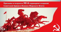 Призывы и лозунги ЦК КПРФ к 98-й годовщине создания Советской Армии и Военно-Морского Флота Призывы и лозунги ЦК КПРФ к 98-й годовщине создания Советской Армии и Военно-Морского Флота