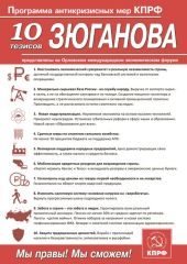 Десять тезисов Зюганова по выводу страны из кризиса. Скачай листовку и распространи Десять тезисов Зюганова по выводу страны из кризиса. Скачай листовку и распространи