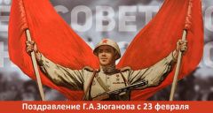 Поздравление Г.А. Зюганова с Днём Советской Армии и Военно-Морского Флота Поздравление Г.А. Зюганова с Днём Советской Армии и Военно-Морского Флота