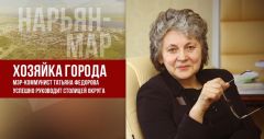 Хозяйка города: Т. Федорова Хозяйка города: Т. Федорова