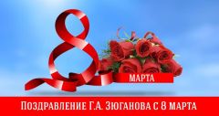 Поздравление Г.А. Зюганова с 8 марта Поздравление Г.А. Зюганова с 8 марта