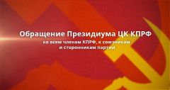 Обращение Президиума ЦК КПРФ ко всем членам КПРФ, к союзникам и сторонникам партии Обращение Президиума ЦК КПРФ ко всем членам КПРФ, к союзникам и сторонникам партии