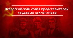 Нам нужно Правительство народного доверия! Обращение Всероссийского совета трудовых коллективов Нам нужно Правительство народного доверия! Обращение Всероссийского совета трудовых коллективов