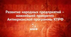 Постановление X (мартовского) совместного Пленума ЦК и ЦКРК КПРФ «Развитие народных предприятий – важнейший приоритет Антикризисной программы КПРФ» Постановление X (мартовского) совместного Пленума ЦК и ЦКРК КПРФ «Развитие народных предприятий – важнейший приоритет Антикризисной программы КПРФ»