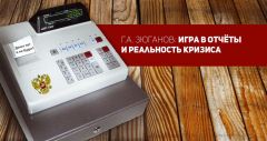 Г.А. Зюганов: Игра в отчёты и реальность кризиса. Статья в газете Г.А. Зюганов: Игра в отчёты и реальность кризиса. Статья в газете