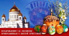 Г.А. Зюганов: Светлое Воскресение – праздник торжества Добра, Справедливости и Достоинства, единения всех, кто трудится во имя этих немеркнущих идеалов Г.А. Зюганов: Светлое Воскресение – праздник торжества Добра, Справедливости и Достоинства, единения всех, кто трудится во имя этих немеркнущих идеалов
