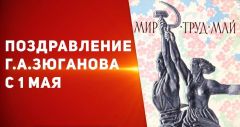 Поздравление Г.А. Зюганова с 1 Мая Поздравление Г.А. Зюганова с 1 Мая