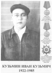 Кузьмин Иван Кузьмич 1922-1985 Кузьмин Иван Кузьмич 1922-1985