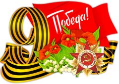 С Днем Великой Победы! С Днем Великой Победы!