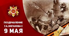 Поздравление Г.А. Зюганова с 9 мая Поздравление Г.А. Зюганова с 9 мая