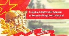 С Днём Советской Армии и Военно-Морского Флота! С Днём Советской Армии и Военно-Морского Флота!