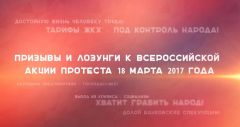 Призывы и лозунги к Всероссийской акции протеста 18 марта 2017 года Призывы и лозунги к Всероссийской акции протеста 18 марта 2017 года