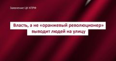 Власть, а не «оранжевый революционер» выводит людей на улицу. Заявление ЦК КПРФ Власть, а не «оранжевый революционер» выводит людей на улицу. Заявление ЦК КПРФ