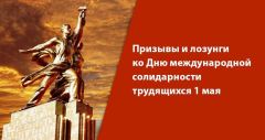 Призывы и лозунги ко Дню международной солидарности трудящихся 1 мая Призывы и лозунги ко Дню международной солидарности трудящихся 1 мая