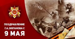 Поздравление Г.А. Зюганова с Днем Победы Поздравление Г.А. Зюганова с Днем Победы