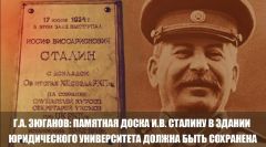 Г.А. Зюганов: Памятная доска И.В. Сталину в здании юридического университета должна быть сохранена Г.А. Зюганов: Памятная доска И.В. Сталину в здании юридического университета должна быть сохранена