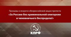 Призывы и лозунги к Всероссийской акции протеста «За Россию без криминальной олигархии и чиновничьего беспредела!» Призывы и лозунги к Всероссийской акции протеста «За Россию без криминальной олигархии и чиновничьего беспредела!»
