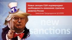 Новые санкции США подтверждают необходимость изменения стратегии развития России. Заявление Председателя ЦК КПРФ Новые санкции США подтверждают необходимость изменения стратегии развития России. Заявление Председателя ЦК КПРФ