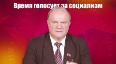 Г.А. Зюганов: Время голосует за социализм. Обращение к гражданам России (сокращенный вариант) Г.А. Зюганов: Время голосует за социализм. Обращение к гражданам России (сокращенный вариант)