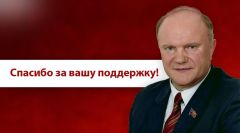 Г.А. Зюганов: Спасибо за вашу поддержку! Г.А. Зюганов: Спасибо за вашу поддержку!