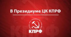 Свет Великого Октября зовет в будущее! Заявление Президиума Центрального комитета КПРФ