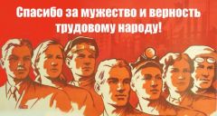 Спасибо за мужество и верность трудовому народу!