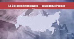 Смена курса — сохранение России