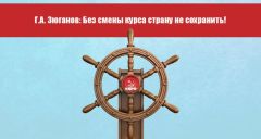 Без смены курса страну не сохранить!