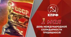 С ДНЁМ МЕЖДУНАРОДНОЙ СОЛИДАРНОСТИ ТРУДЯЩИХСЯ!