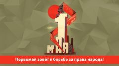 Первомай зовёт к борьбе за права народа!