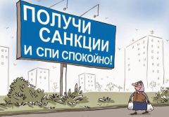 АНТИСАНКЦИИ: ПАЛКА О ДВУХ КОНЦАХ