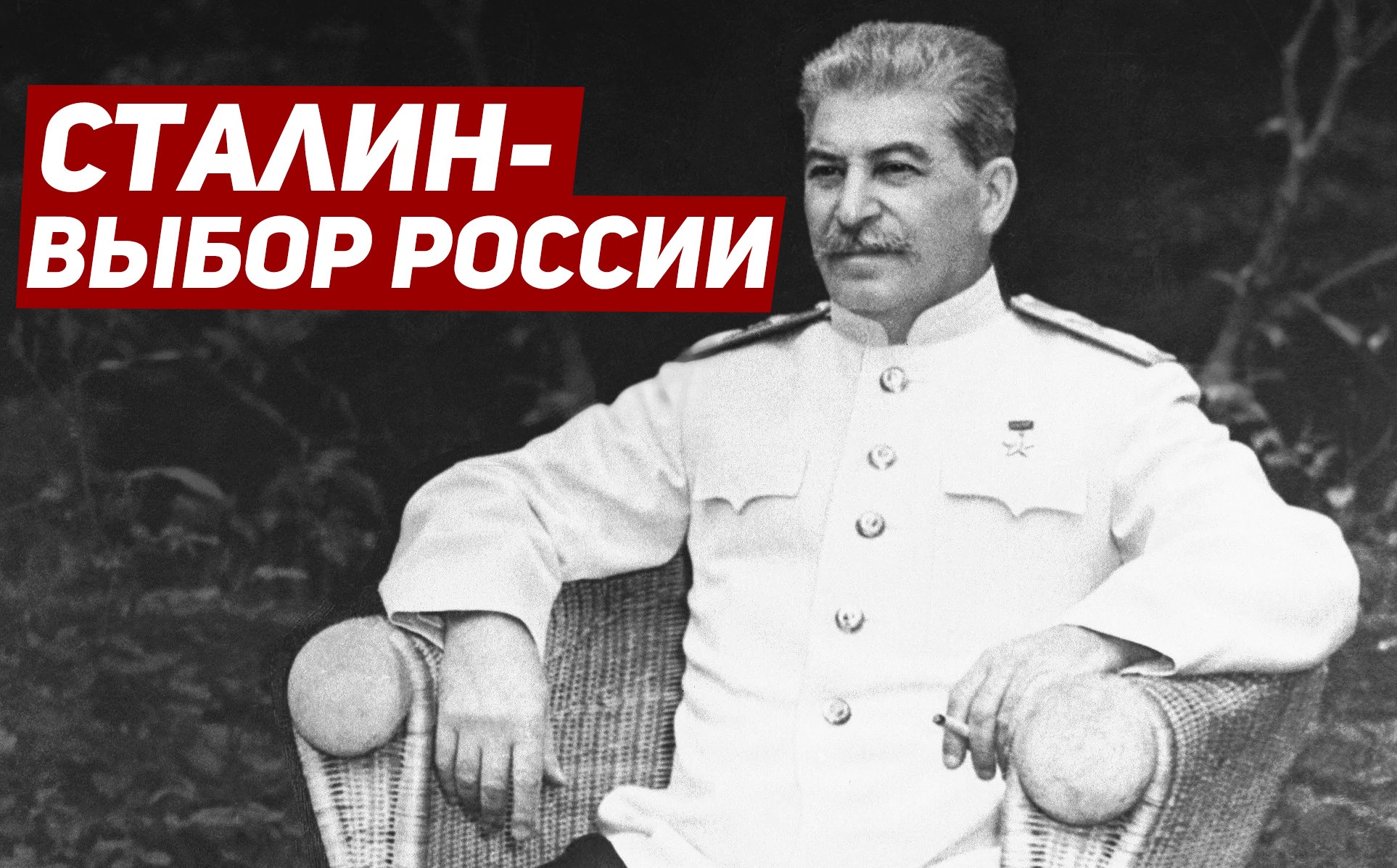 День рождения сталина. Сталин про выборы. Победа и Сталин. Сталин в Астрахани. Добрый Сталин.