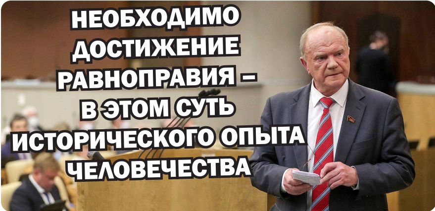 НЕОБХОДИМО ДОСТИЖЕНИЕ РАВНОПРАВИЯ – В ЭТОМ СУТЬ ИСТОРИЧЕСКОГО ОПЫТА ЧЕЛОВЕЧЕСТВА